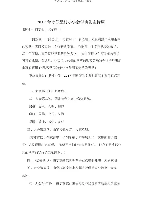 完整word版,2017年散学典礼主持词