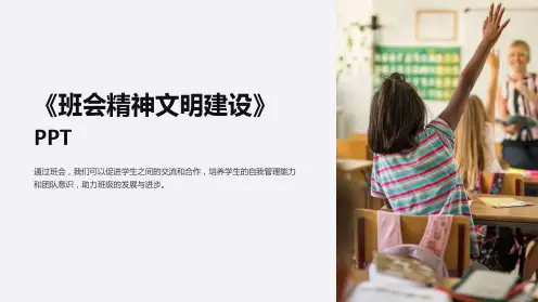 《班会精神文明建设》PPT