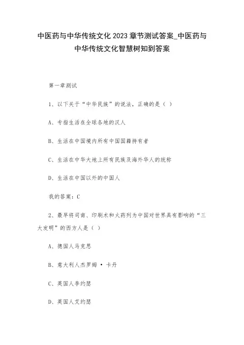 中医药与中华传统文化2023章节测试答案_中医药与中华传统文化智慧树知到答案