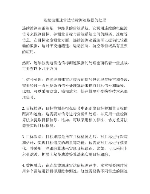 连续波测速雷达信标测速数据的处理