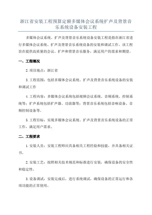浙江省安装工程预算定额多媒体会议系统扩声及背景音乐系统设备安装工程