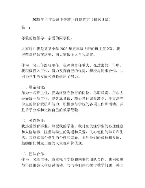 2023年五年级班主任转正自我鉴定(精选5篇)