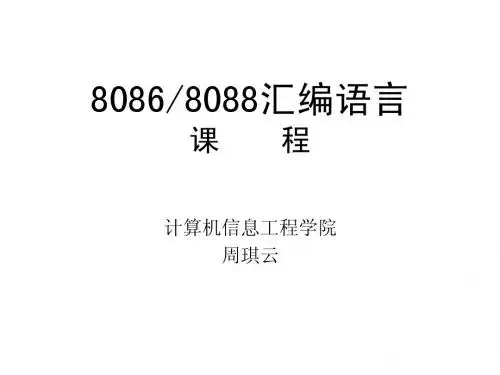 8086—8088汇编语言