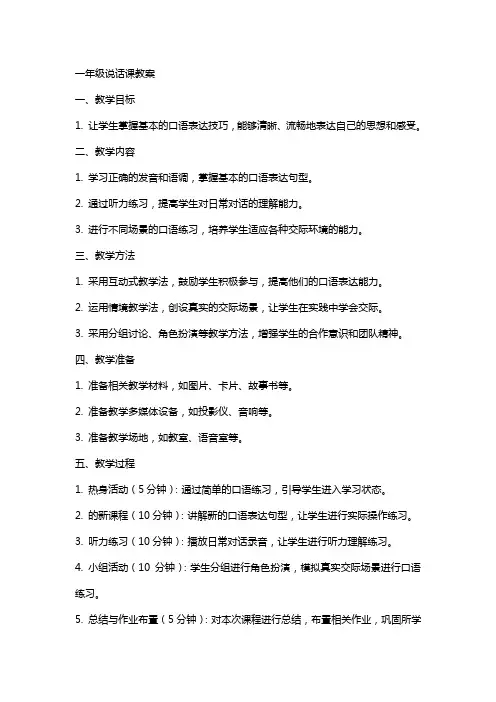 一年级说话课教案