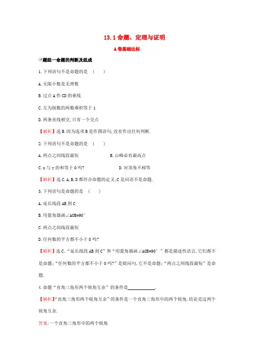 八年级数学上册 13.1 命题、定理与证明达标检测(AB卷,含解析)(新版)华东师大版