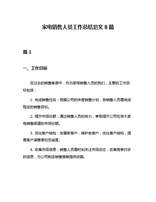 家电销售人员工作总结范文8篇