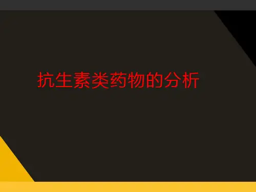 抗生素类药物的分析