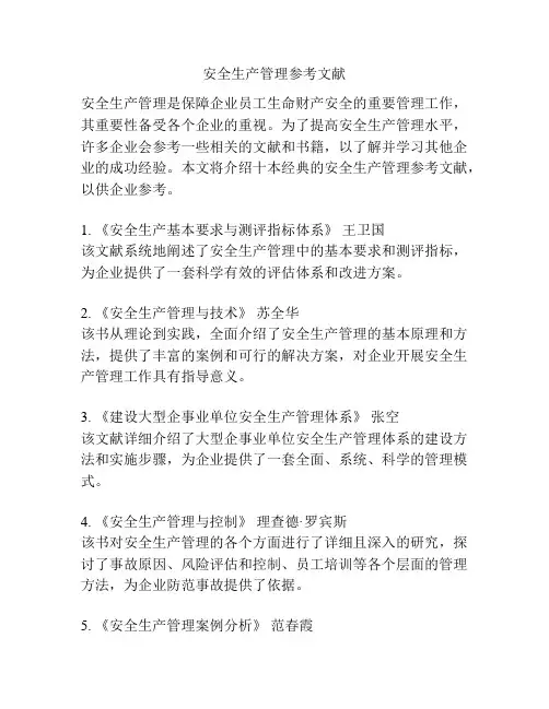 安全生产管理参考文献