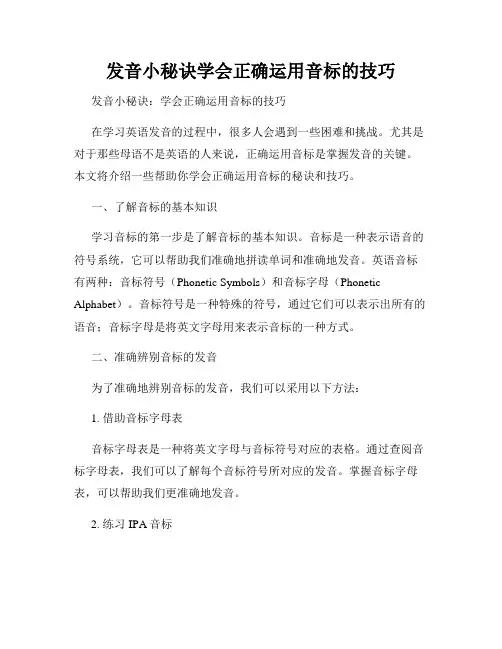 发音小秘诀学会正确运用音标的技巧