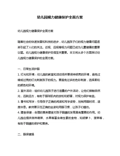 幼儿园视力健康保护全面方案