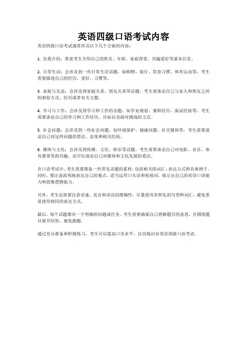 英语四级口语考试内容