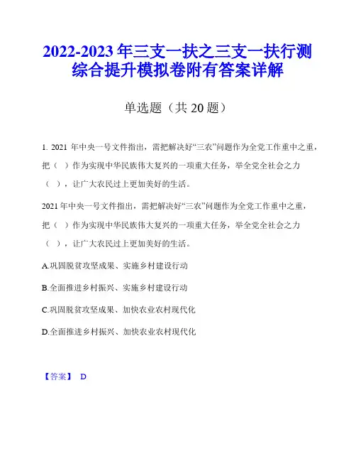 2022-2023年三支一扶之三支一扶行测综合提升模拟卷附有答案详解
