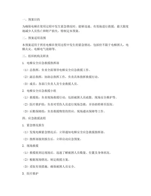 电梯安全应急救援预案模板