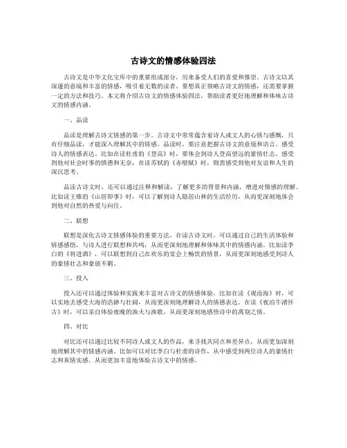 古诗文的情感体验四法
