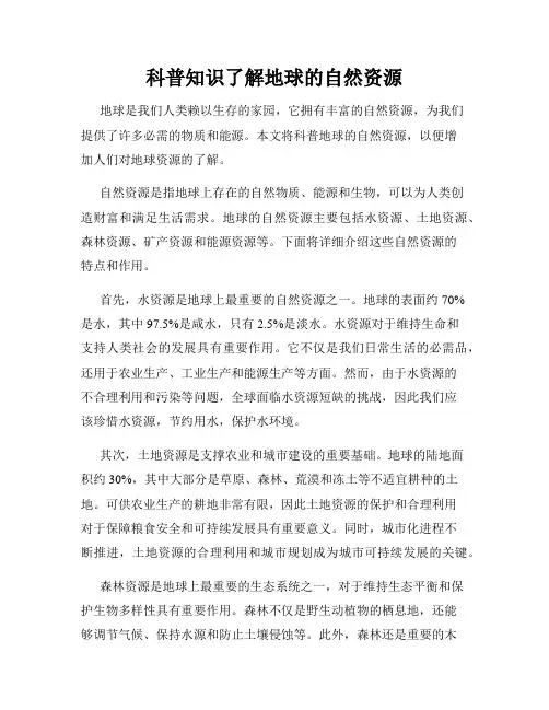 科普知识了解地球的自然资源