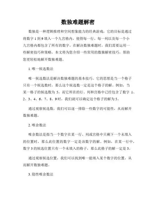 数独难题解密