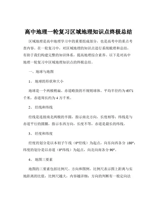 高中地理一轮复习区域地理知识点终极总结