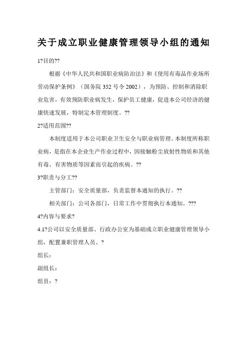 关于成立职业健康管理领导小组的通知
