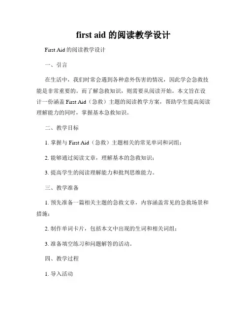 first aid 的阅读教学设计