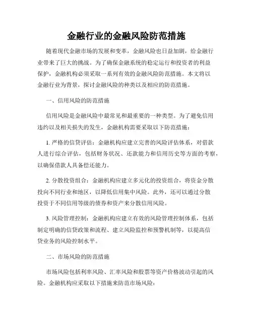金融行业的金融风险防范措施