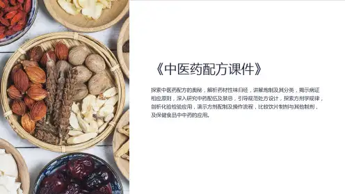 《中医药配方课件》