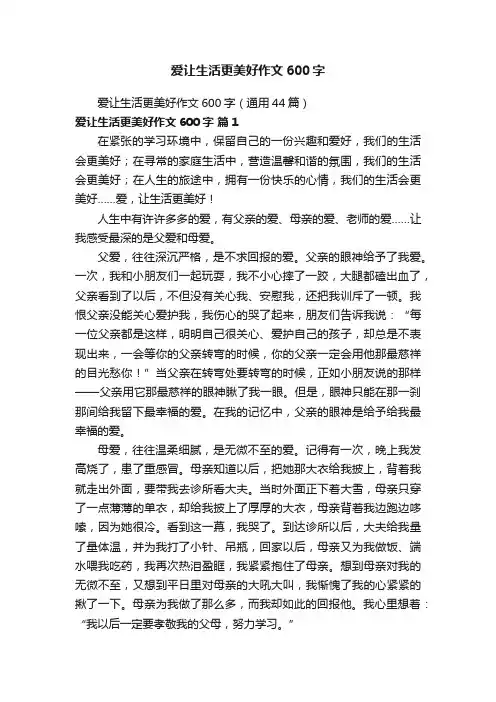 爱让生活更美好作文600字（通用44篇）