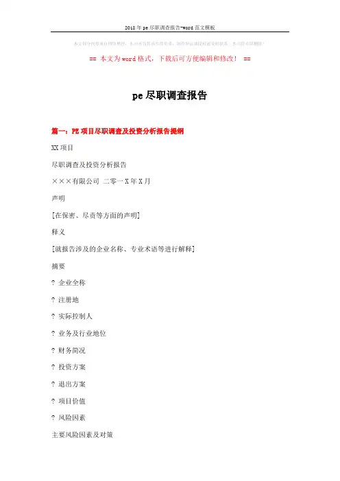 2018年pe尽职调查报告-word范文模板 (15页)