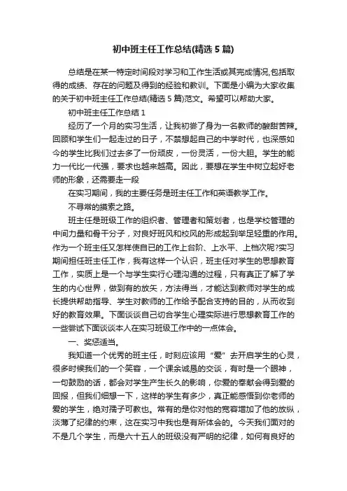 初中班主任工作总结（精选5篇）