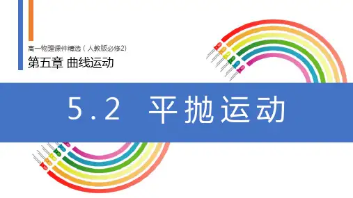 《平抛运动》人教版必修高一物理精选PPT课件
