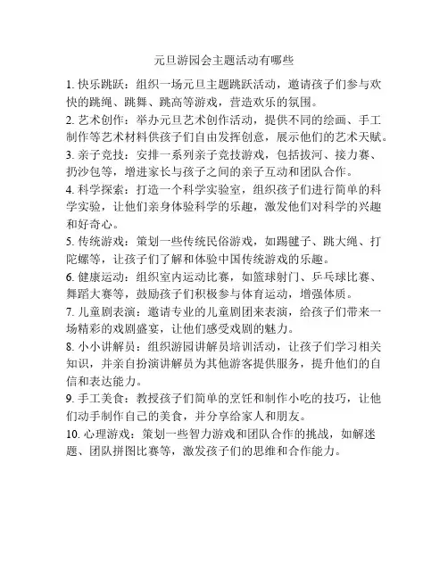 元旦游园会主题活动有哪些