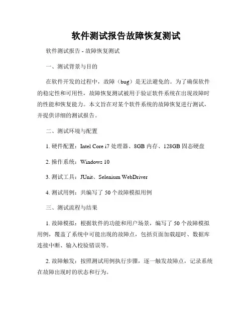 软件测试报告故障恢复测试