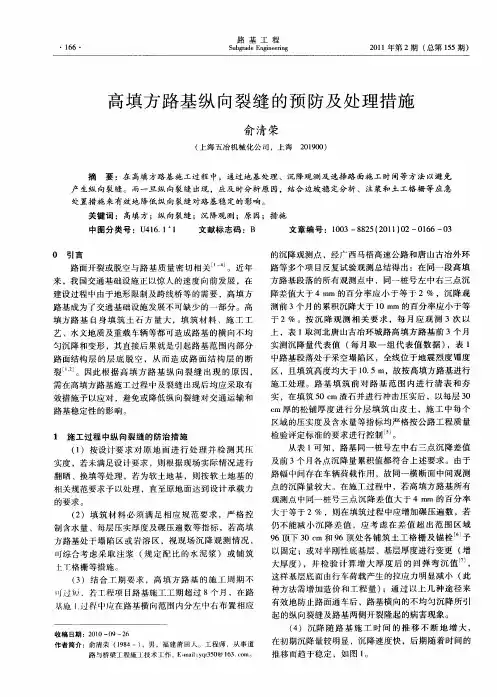 高填方路基纵向裂缝的预防及处理措施