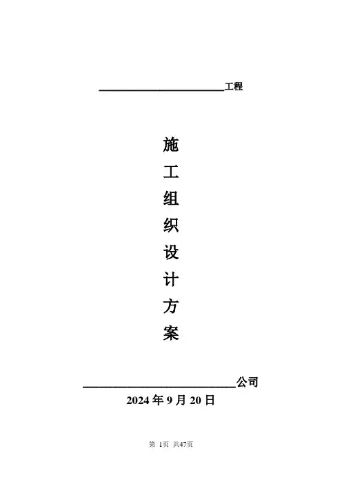 某公司项目施工组织设计方案