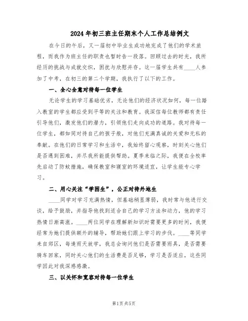 2024年初三班主任期末个人工作总结例文（3篇）