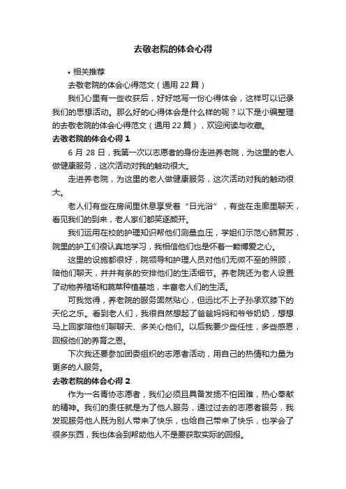 去敬老院的体会心得