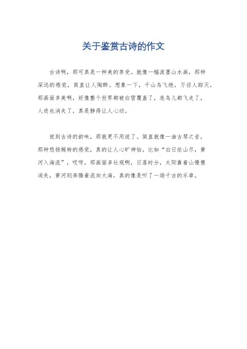 关于鉴赏古诗的作文