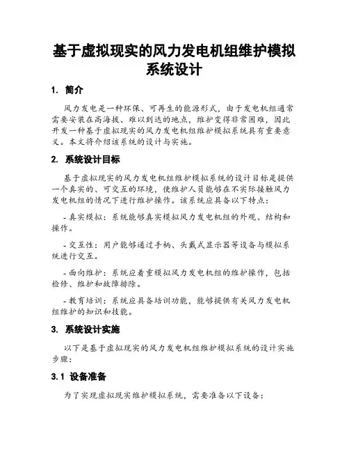 基于虚拟现实的风力发电机组维护模拟系统设计