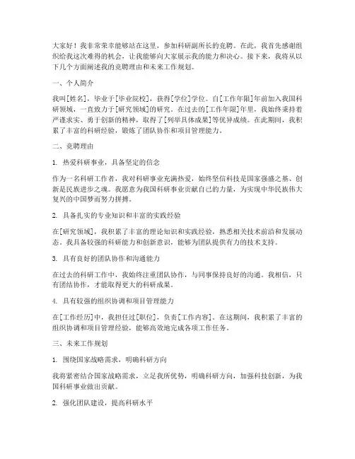 竞聘科研副所长演讲稿