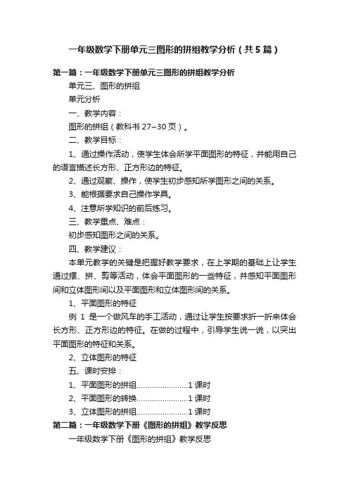 一年级数学下册单元三图形的拼组教学分析（共5篇）