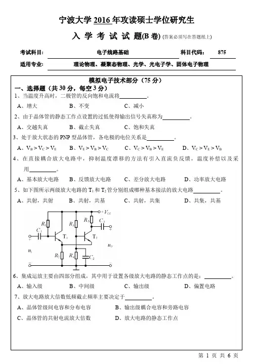 宁波大学2016年考研真题【007理学院】875电子线路基础 (B卷)