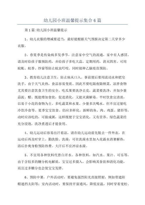 幼儿园小班温馨提示集合6篇