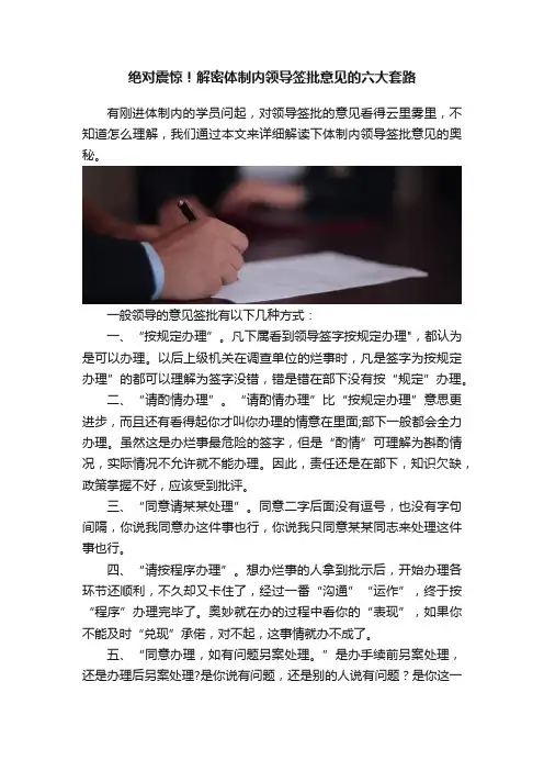 绝对震惊！解密体制内领导签批意见的六大套路