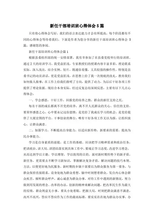 新任干部培训班心得体会5篇