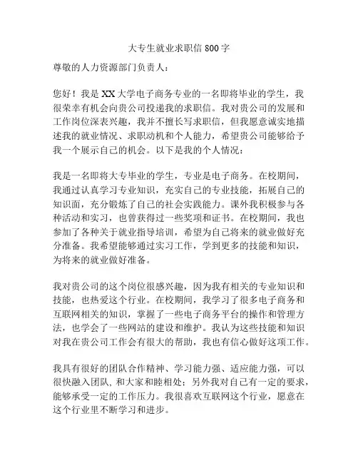 大专生就业求职信800字