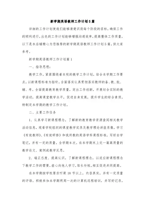 新学期英语教师工作计划5篇