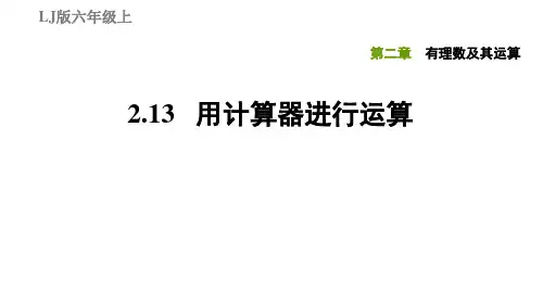 2.13用计算器进行运算-2020秋鲁教版(五四制)六年级数学上册习题课件(共12张PPT)