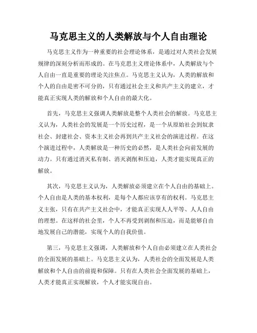 马克思主义的人类解放与个人自由理论