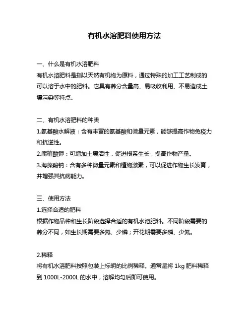 有机水溶肥料使用方法