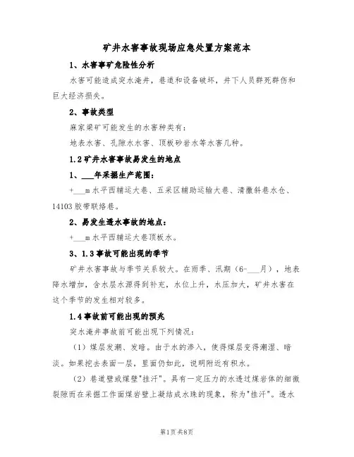 矿井水害事故现场应急处置方案范本（二篇）