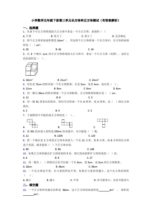 小学数学五年级下册第三单元长方体和正方体测试(有答案解析)